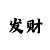 回血一对一导师计划
